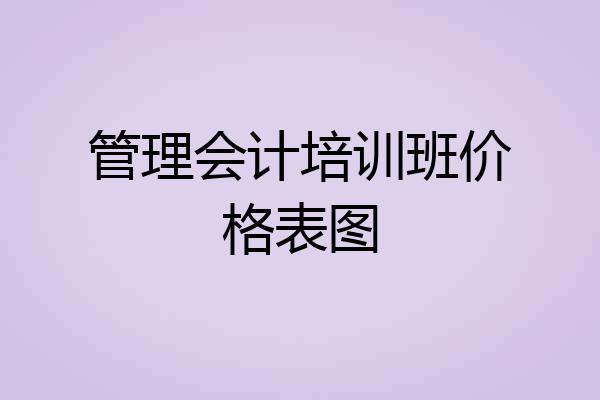管理会计培训班价格表图