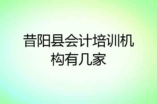 昔阳县会计培训机构有几家
