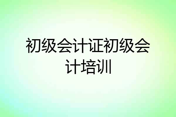 初级会计证初级会计培训