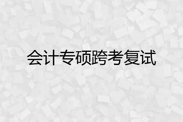 会计专硕跨考复试