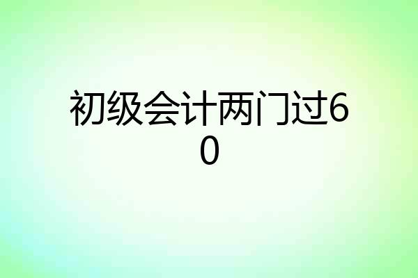 初级会计两门过60