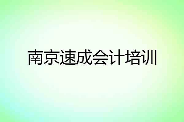 南京速成会计培训