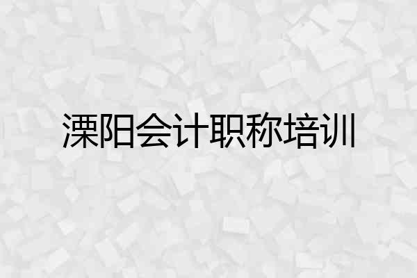 溧阳会计职称培训