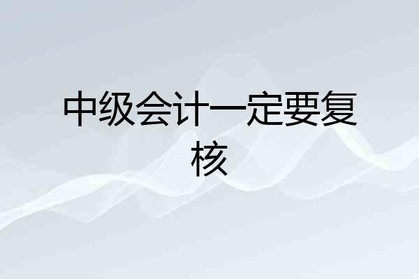 中级会计一定要复核