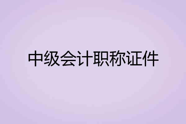 中级会计职称证件