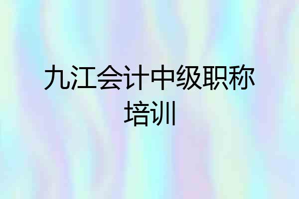 九江会计中级职称培训