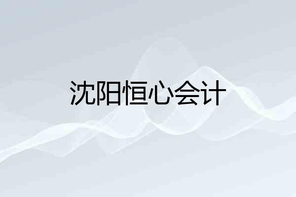 沈阳恒心会计
