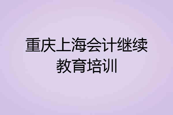 重庆上海会计继续教育培训
