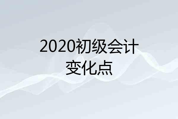 2020初级会计变化点