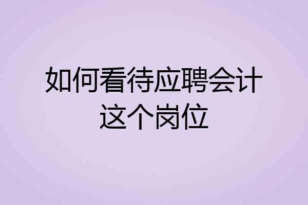 如何看待应聘会计这个岗位