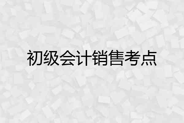 初级会计销售考点