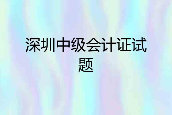 深圳中级会计证试题