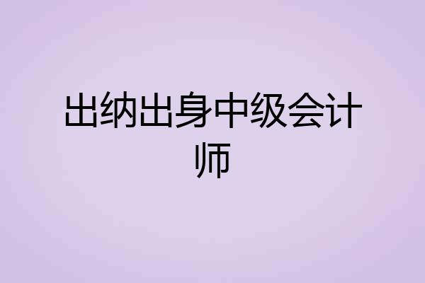 出纳出身中级会计师