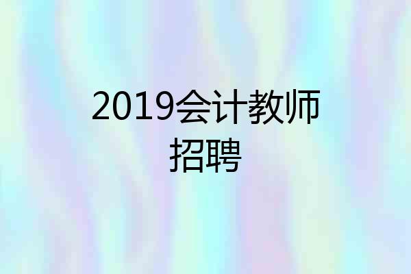 2019会计教师招聘