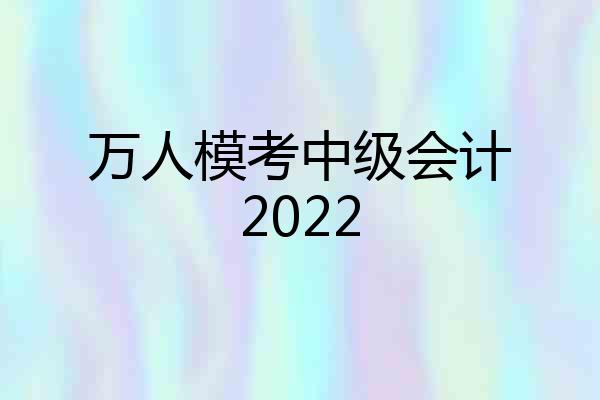万人模考中级会计2022