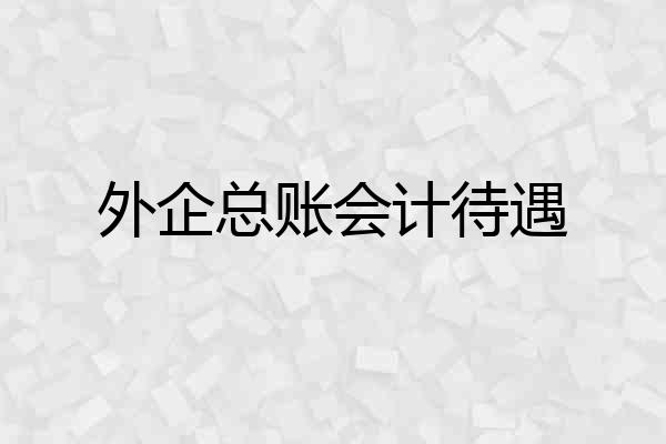 外企总账会计待遇