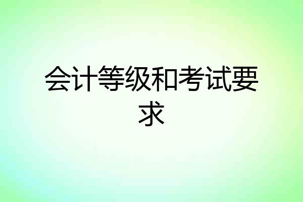 会计等级和考试要求