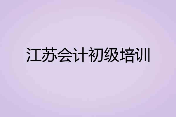 江苏会计初级培训