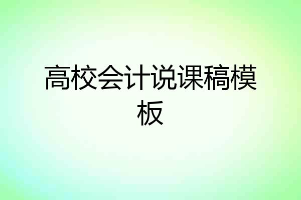 高校会计说课稿模板