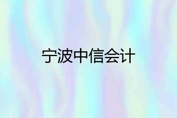 宁波中信会计
