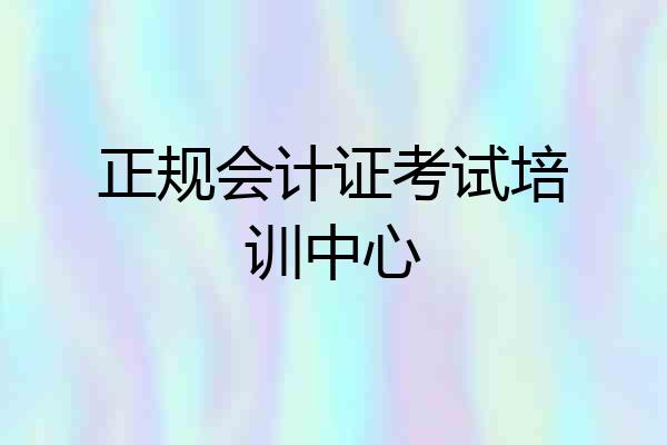 正规会计证考试培训中心