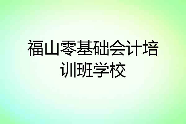 福山零基础会计培训班学校