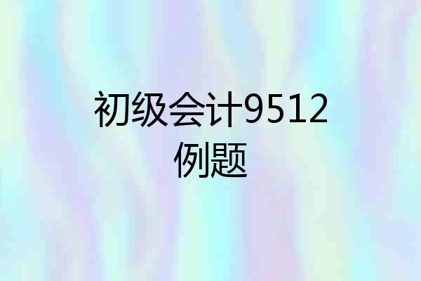 初级会计9512例题