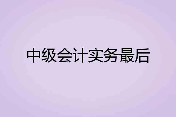 中级会计实务最后