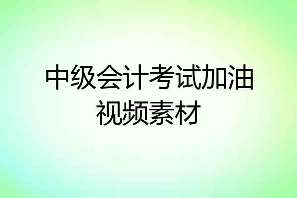 中级会计考试加油视频素材