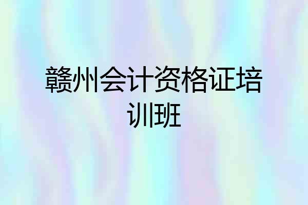 赣州会计资格证培训班