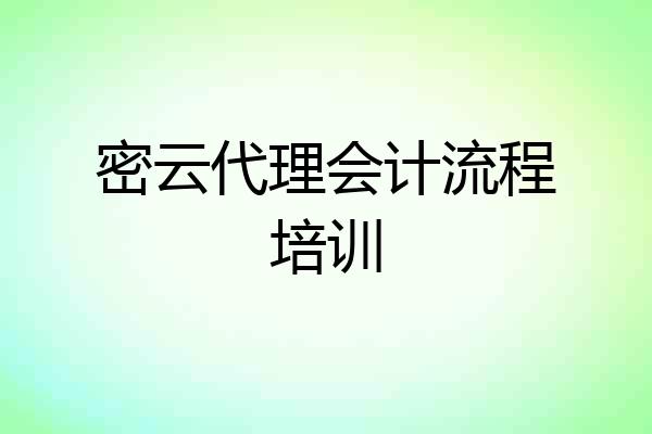 密云代理会计流程培训