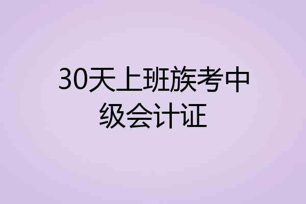 30天上班族考中级会计证