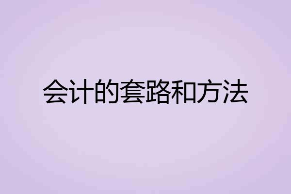 会计的套路和方法