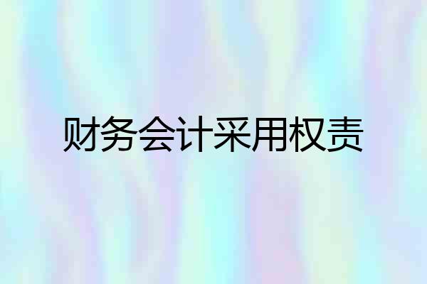 财务会计采用权责