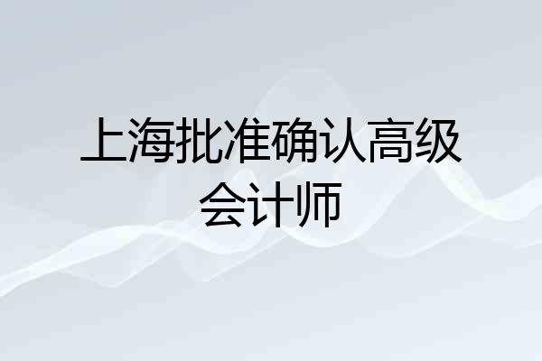 上海批准确认高级会计师