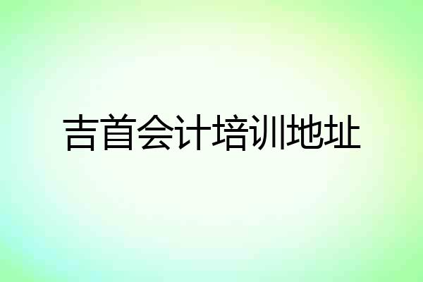 吉首会计培训地址