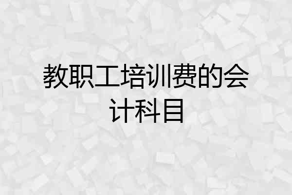 教职工培训费的会计科目