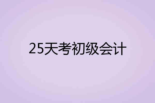 25天考初级会计