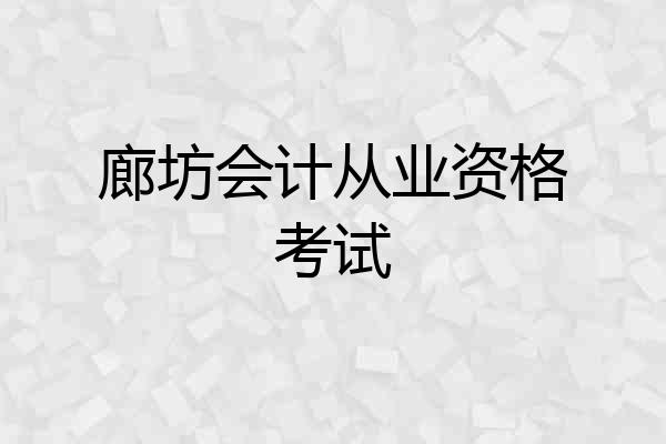 廊坊会计从业资格考试