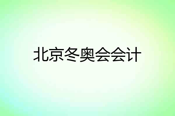 北京冬奥会会计