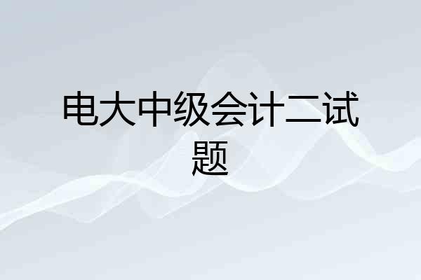 电大中级会计二试题