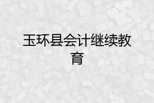 玉环县会计继续教育
