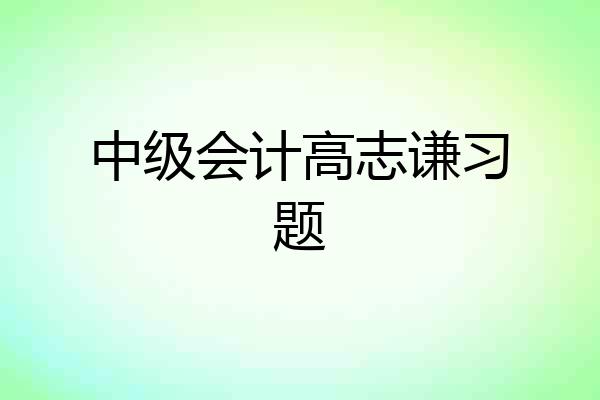 中级会计高志谦习题