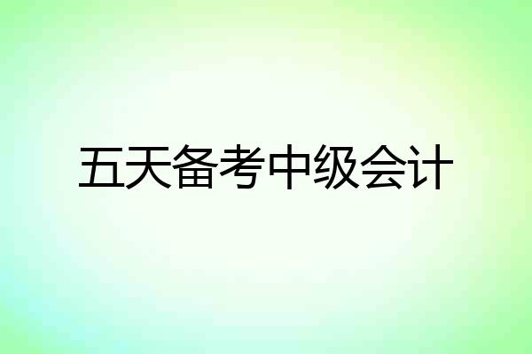 五天备考中级会计
