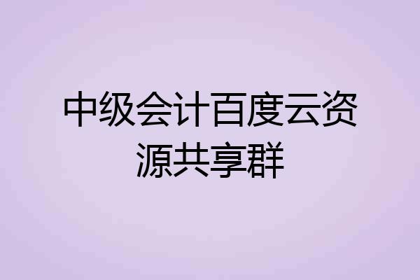 中级会计百度云资源共享群