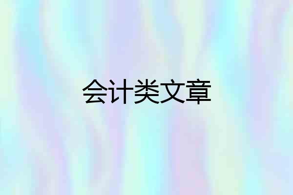 会计类文章