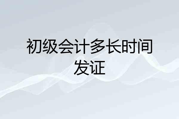 初级会计多长时间发证