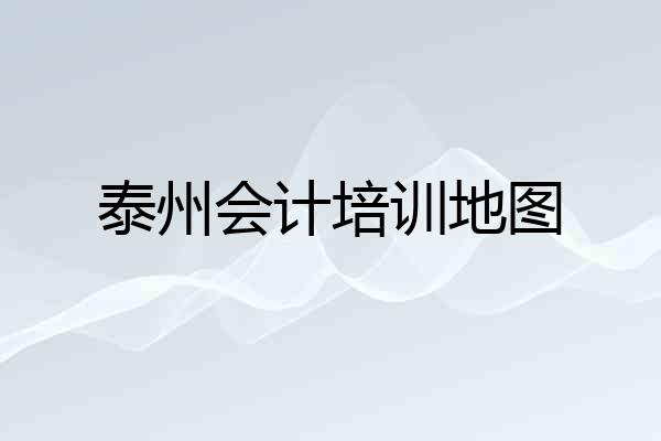 泰州会计培训地图
