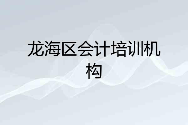 龙海区会计培训机构