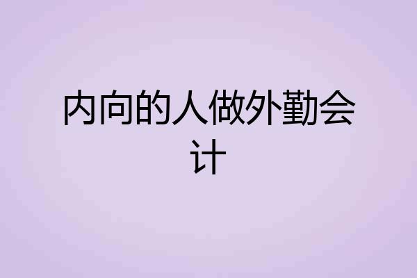 内向的人做外勤会计